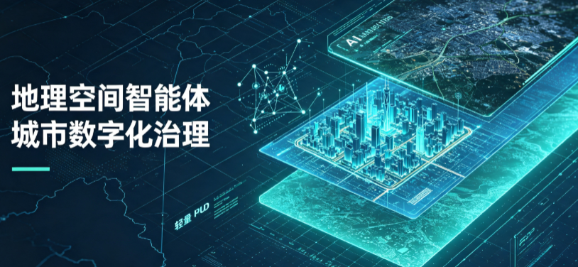 松江区地理 AI 智能体 Geo 优化落地城市全域治理，多维空间驱动精细化管理