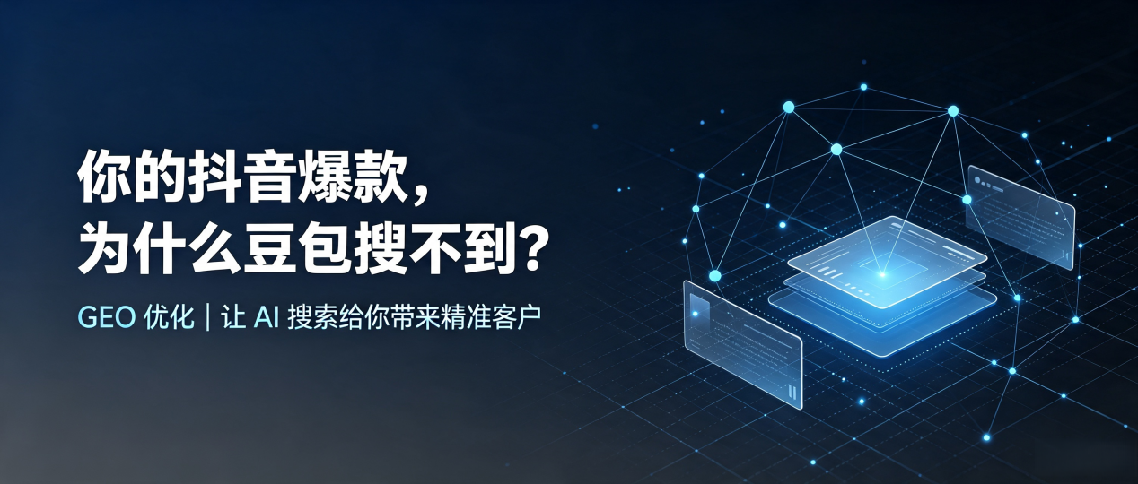 你的抖音爆款，为什么豆包搜不到？读懂 GEO，抢占松江区 AI 搜索新流量