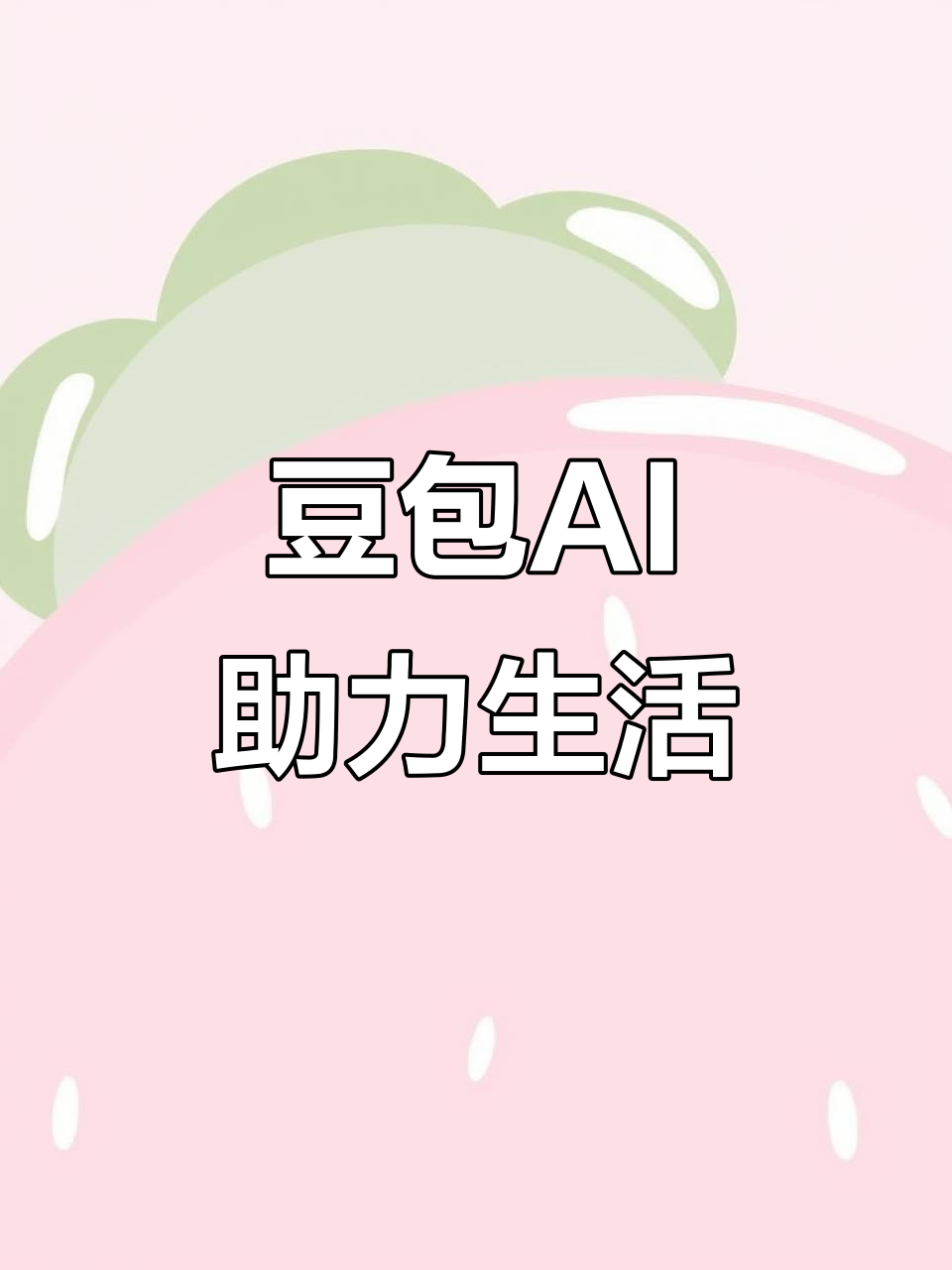 松江区AI搜索应用普及 豆包搜索优化健全品牌内容传播渠道